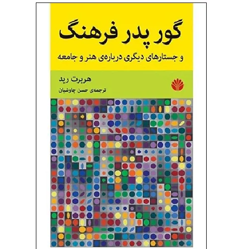 گور پدر فرهنگ و جستارهای دیگری درباره هنر و جامعه