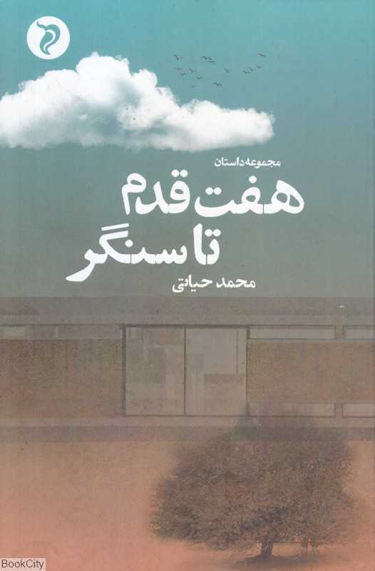 هفت قدم تا سنگر (مجموعه داستان)
