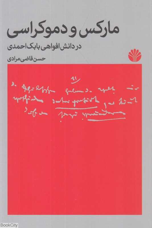 مارکس و دموکراسی (در دانش افواهی بابک احمدی)