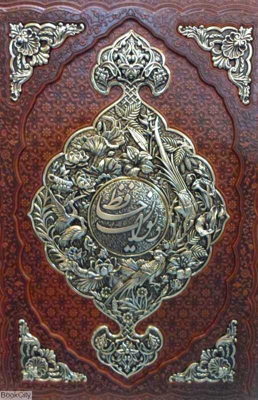 دیوان حافظ همراه متن کامل فالنامه 1238 (طرح چرم رحلی با قاب مسی راه بیکران)