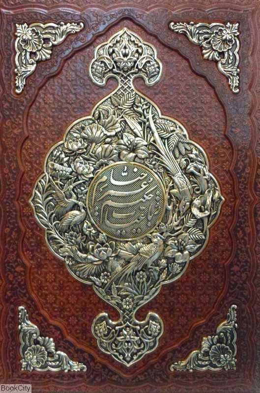 رباعیات حکیم عمر خیام 1239 (5 زبانه چرم رحلی با قاب مسی راه بیکران)