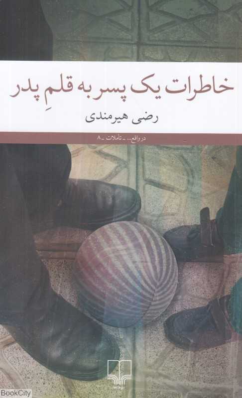 خاطرات یک پسر به قلم پدر