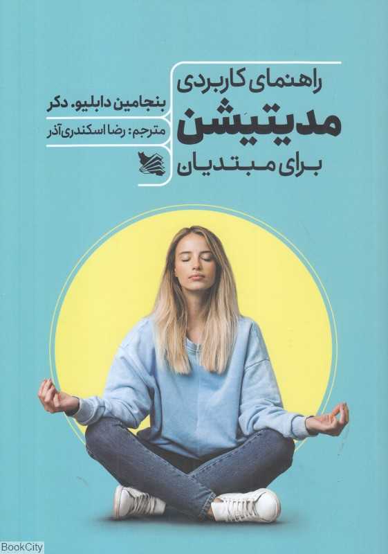 راهنمای کاربردی مدیتیشن برای مبتدیان
