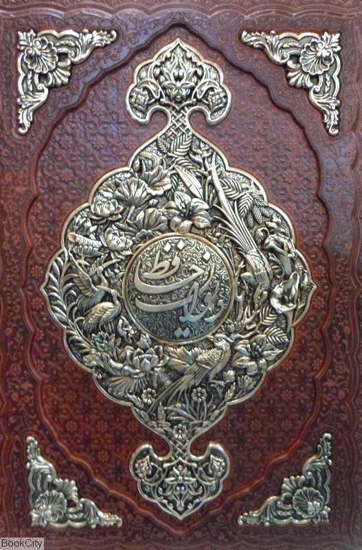 دیوان حافظ 1236 (2 زبانه طرح چرم رحلی با قاب مسی راه بیکران)