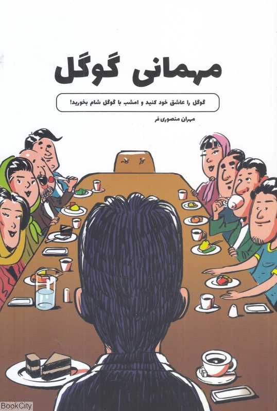 مهمانی گوگل (گوگل را عاشق خود کنید و امشب با گوگل شام بخورید)
