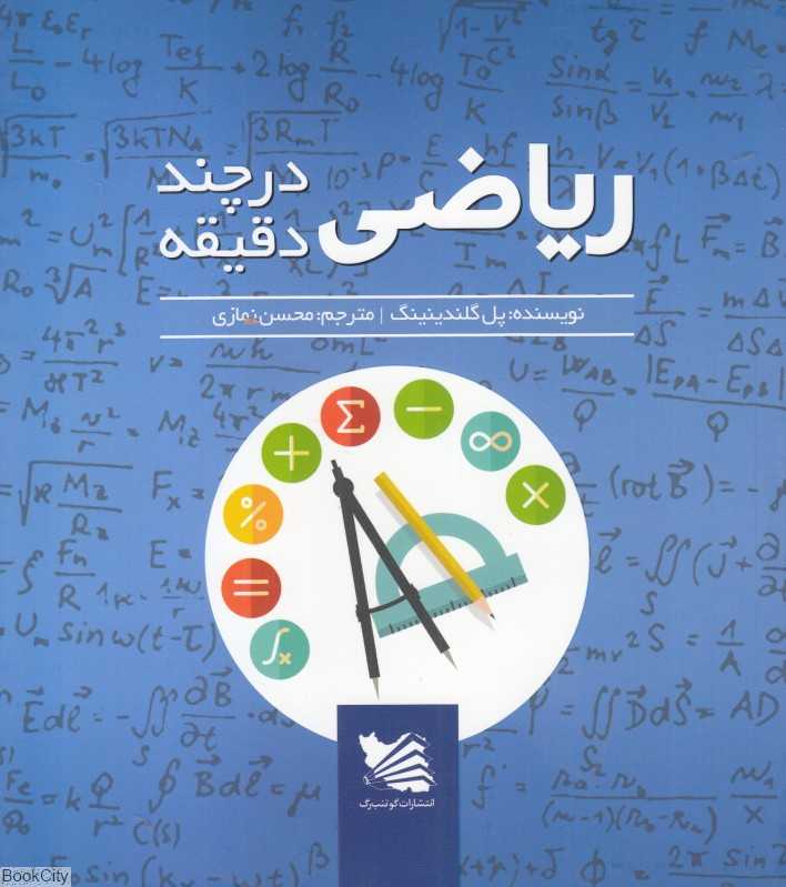 ریاضی در چند دقیقه