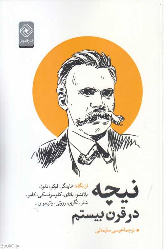 نیچه در قرن بیستم