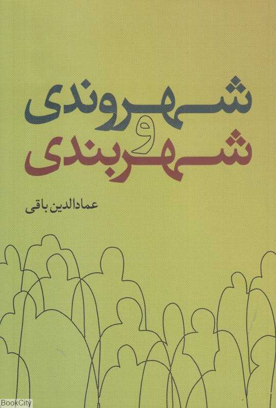 شهروندی و شهربندی