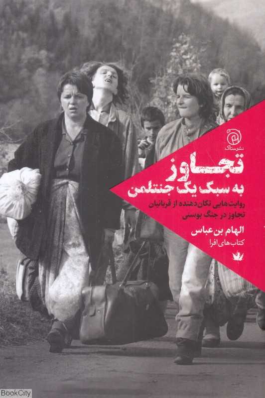 تجاوز به سبک یک جنتلمن (روایت‌هایی تکان‌دهنده از قربانیان تجاوز در جنگ بوسنی) - 0