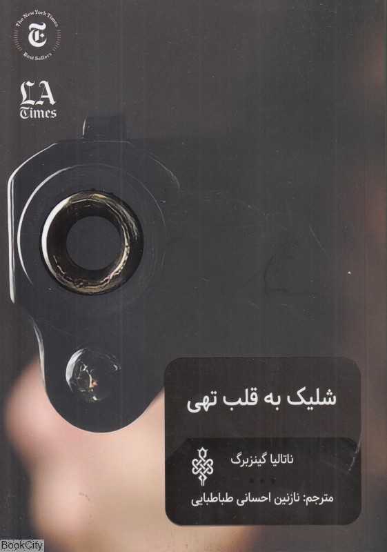 شلیک به قلب تهی