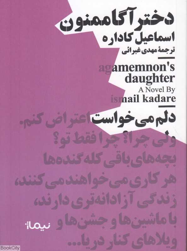 دختر آگاممنون