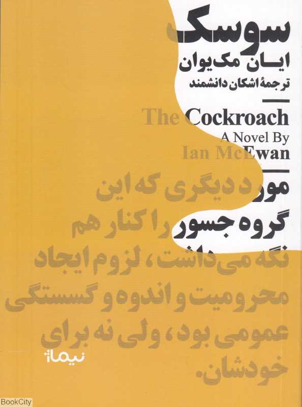 سوسک (نیماژ)