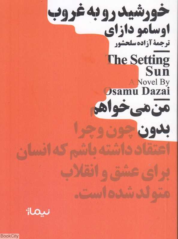 خورشید رو به غروب - 0