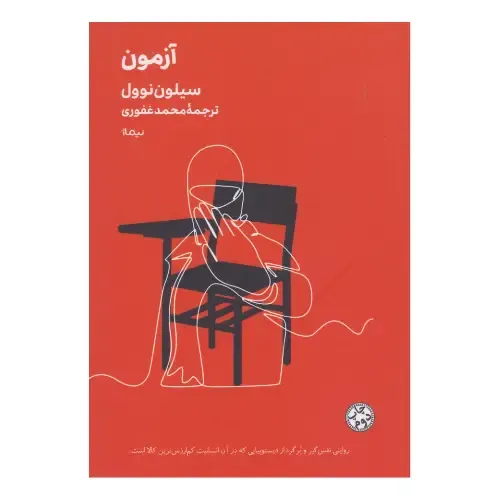 آزمون (نیماژ)