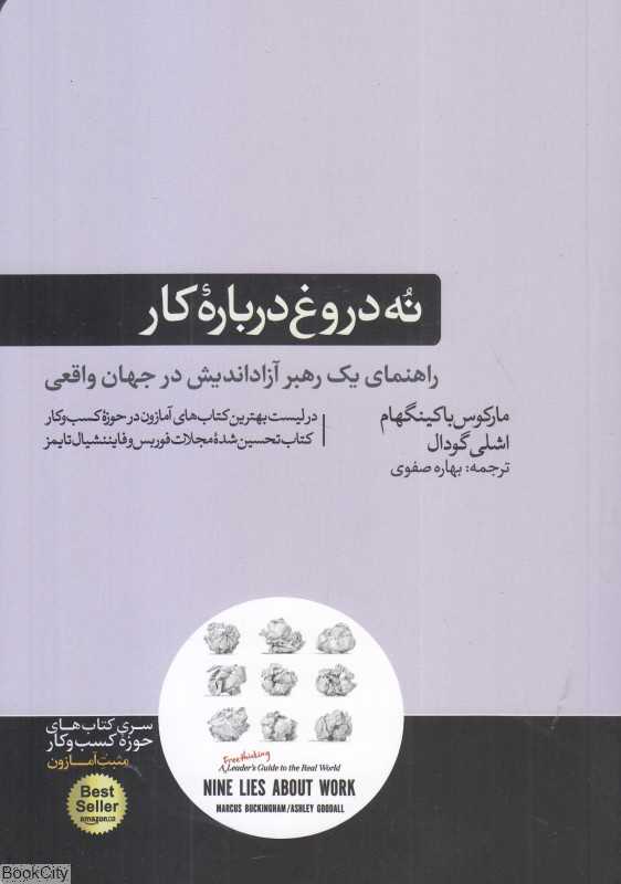 نه دروغ درباره کار