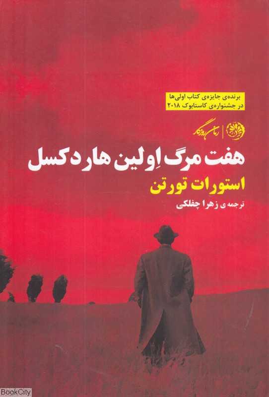 هفت مرگ اولین هاردکسل
