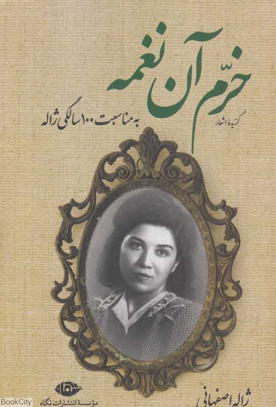 خرم آن نغمه (گزیده اشعار)