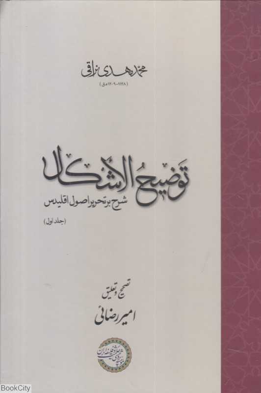 توضیح‌الاشکال 1 (2 جلدی) (شرح بر تحریر اصول اقلدیس)