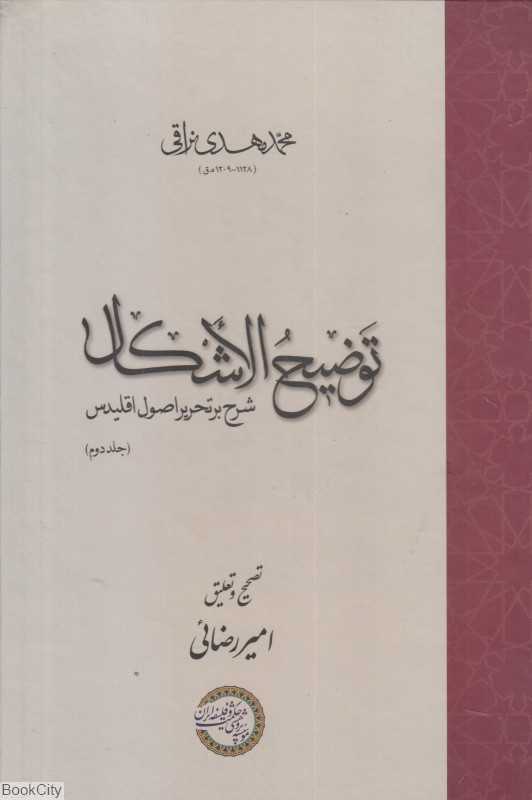 توضیح‌الاشکال 2 (2 جلدی) (شرح بر تحریر اصول اقلدیس)