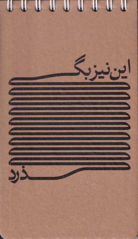 یادداشت 80 برگ کرافت سیم از بالا پالتویی سرو - 0