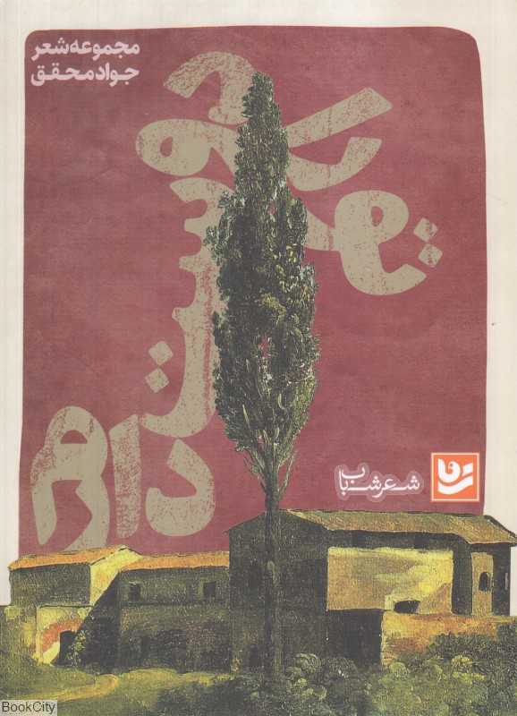 تو را دوست دارم (شعر شباب 1)