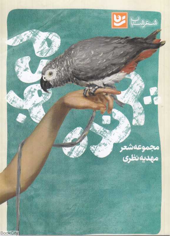 پرنده بودم (شعر شباب 4)