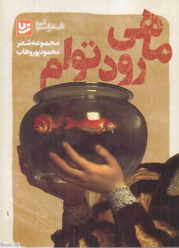 ماهی رود توام (شعر شباب 5)