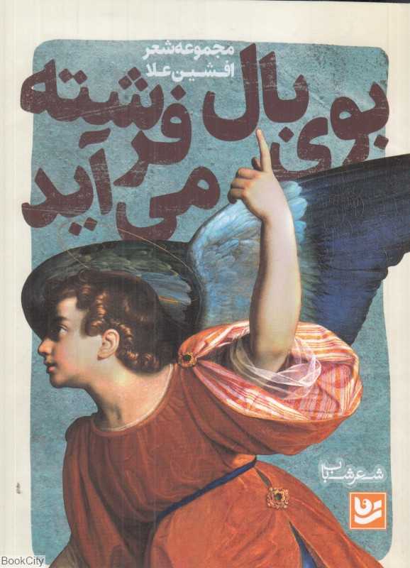 بوی بال فرشته می‌آید (شعر شباب 6)