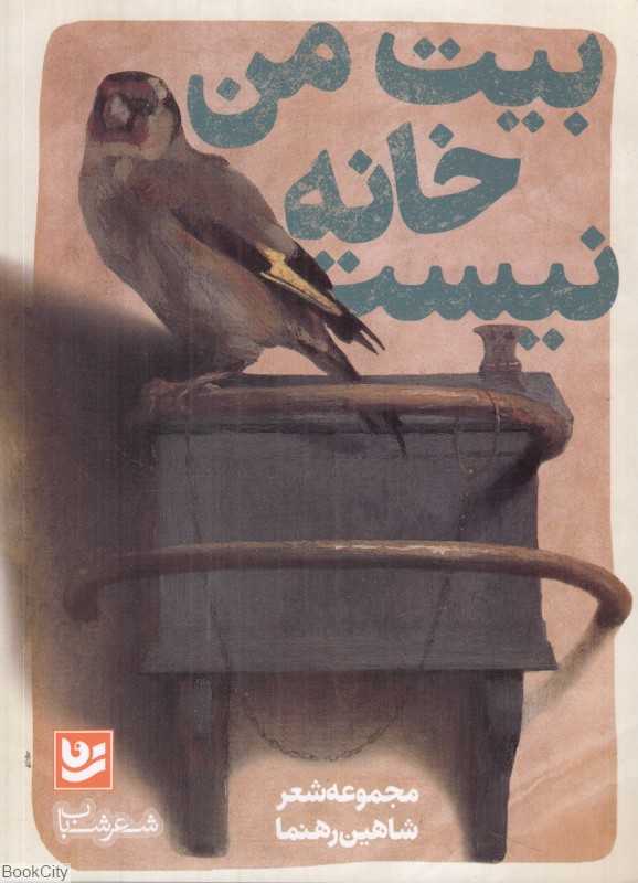 بیت من خانه نیست (شعر شباب 7)