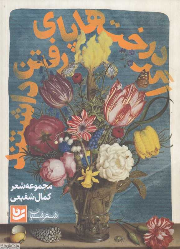 اگر درخت‌ها پای رفتن داشتند (شعر شباب 9)