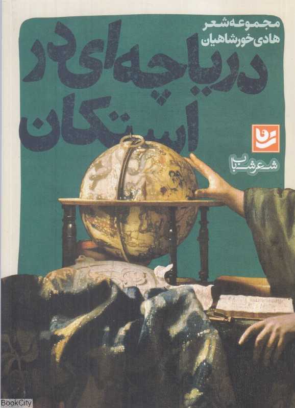 دریاچه‌ای در استکان (شعر شباب 14)