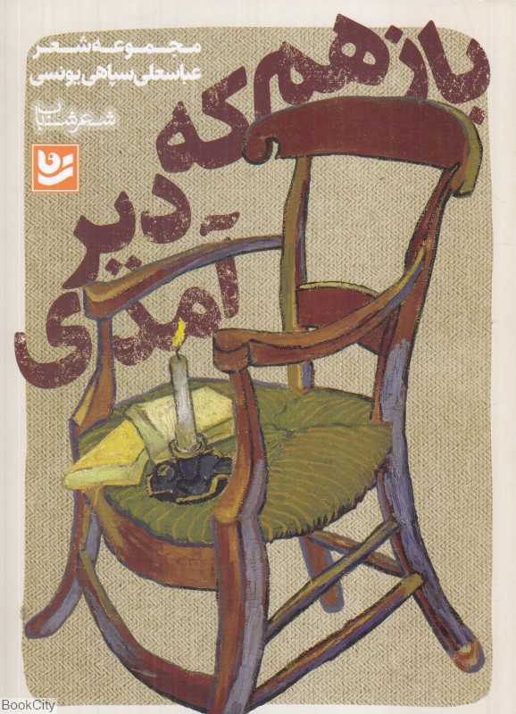 باز هم که دیر آمدی (شعر شباب 17)