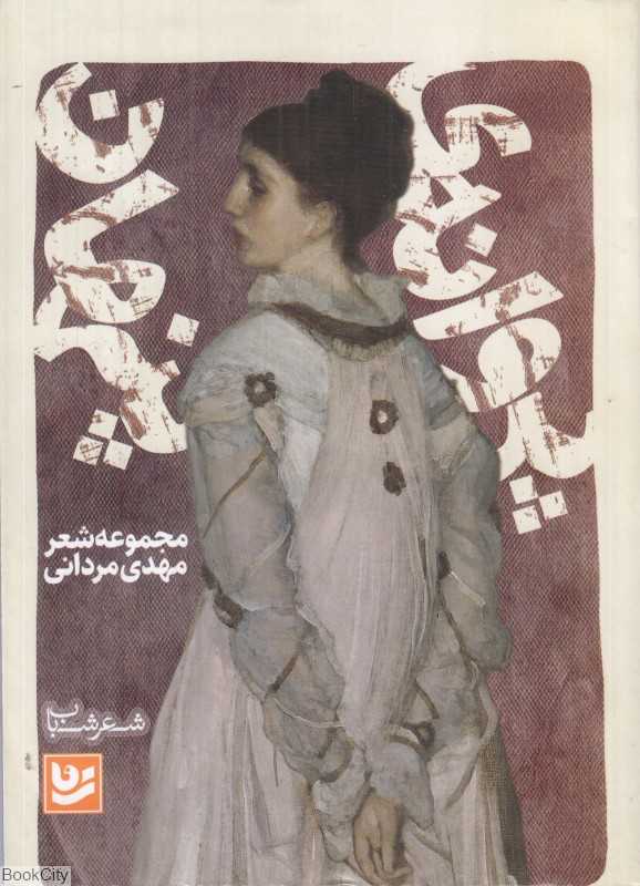 پروانه پنهان (شعر شباب 18)