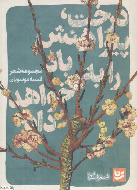 درخت پیراهنش را به باد خواهد داد (شعر شباب 19)