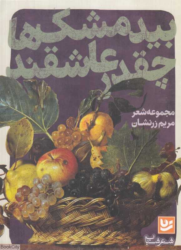 بیدمشک‌ها چقدر عاشقند (شعر شباب 20)