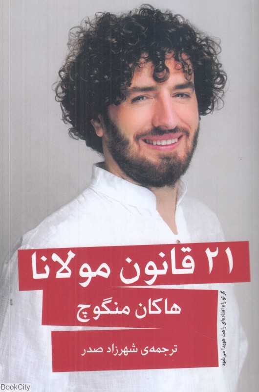 21 قانون مولانا - 0