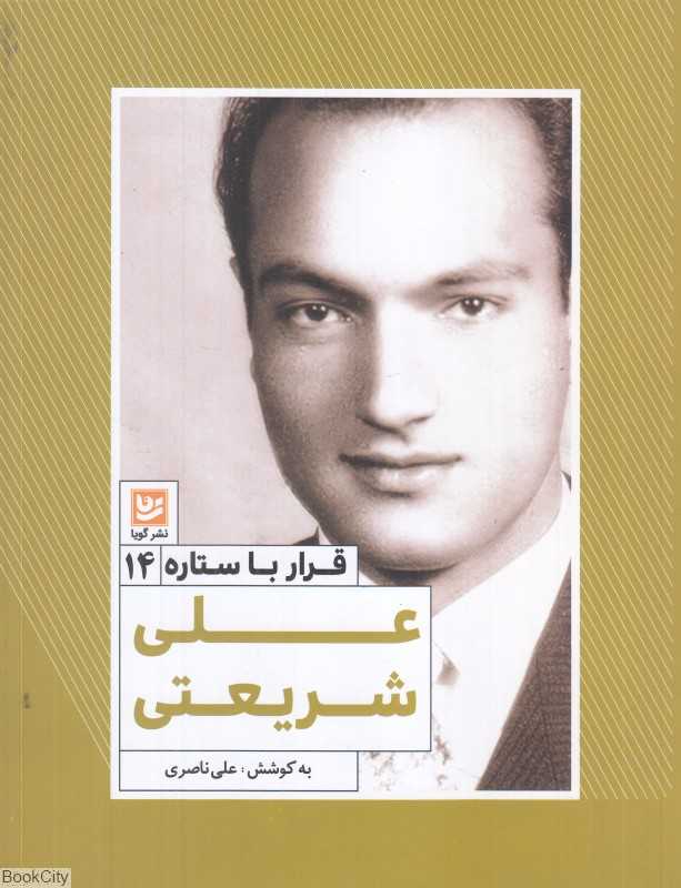 علی شریعتی (قرار با ستاره 14)