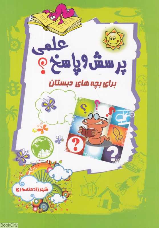 پرسش و پاسخ علمی برای بچه‌های دبستان