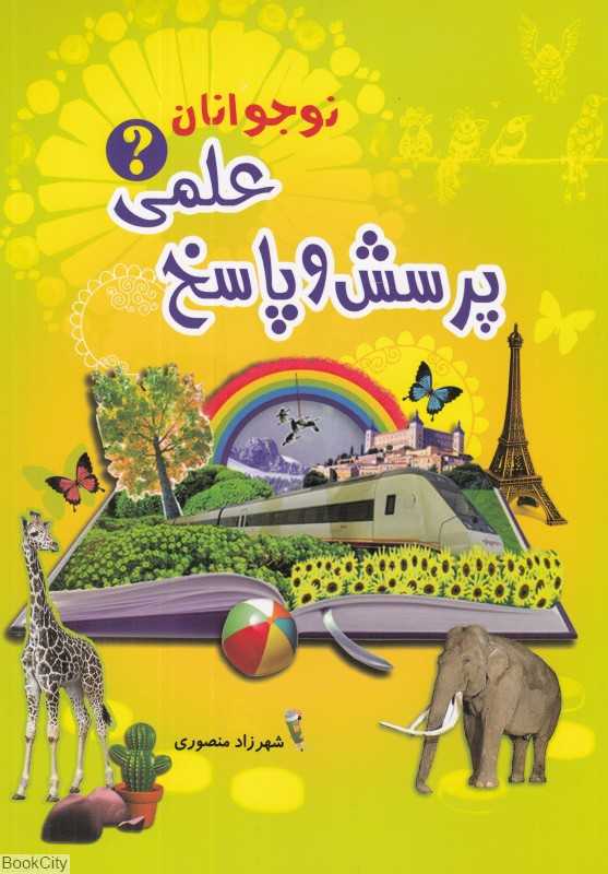 پرسش و پاسخ علمی نوجوانان
