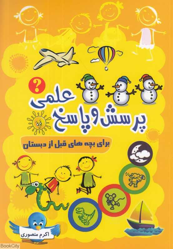پرسش و پاسخ برای بچه‌های قبل از دبستان