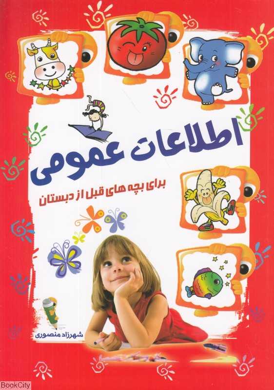 اطلاعات عمومی برای بچه‌های قبل از دبستان