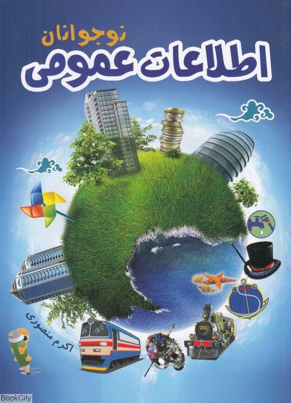 اطلاعات عمومی نوجوانان
