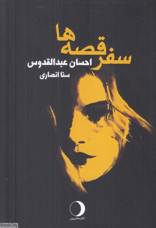 سفرقصه‌ها