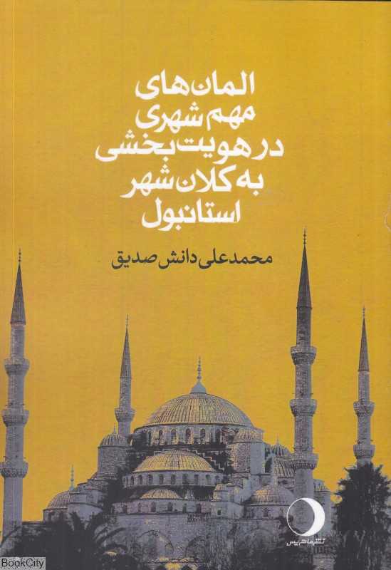 المان‌های مهم شهری در هویت‌بخشی به کلان‌شهر استانبول