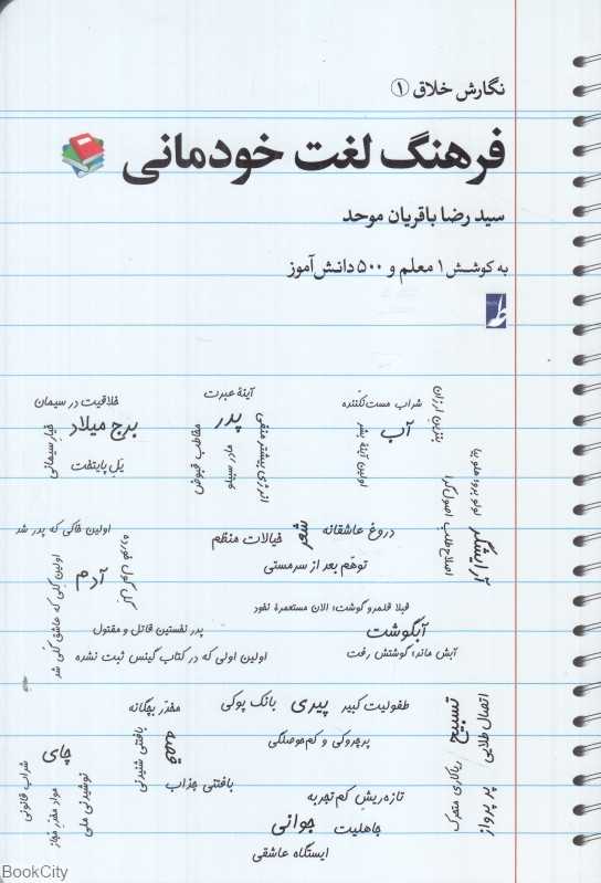 فرهنگ لغت خودمانی (نگارش خلاق 1)