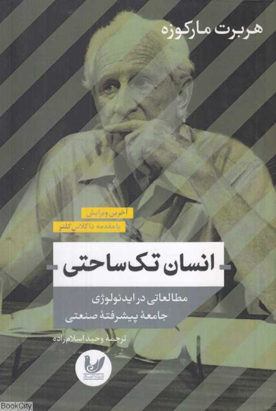 انسان تک‌ساحتی (مطالعاتی در ایدئولوژی جامعه پیشرفته صنعتی)