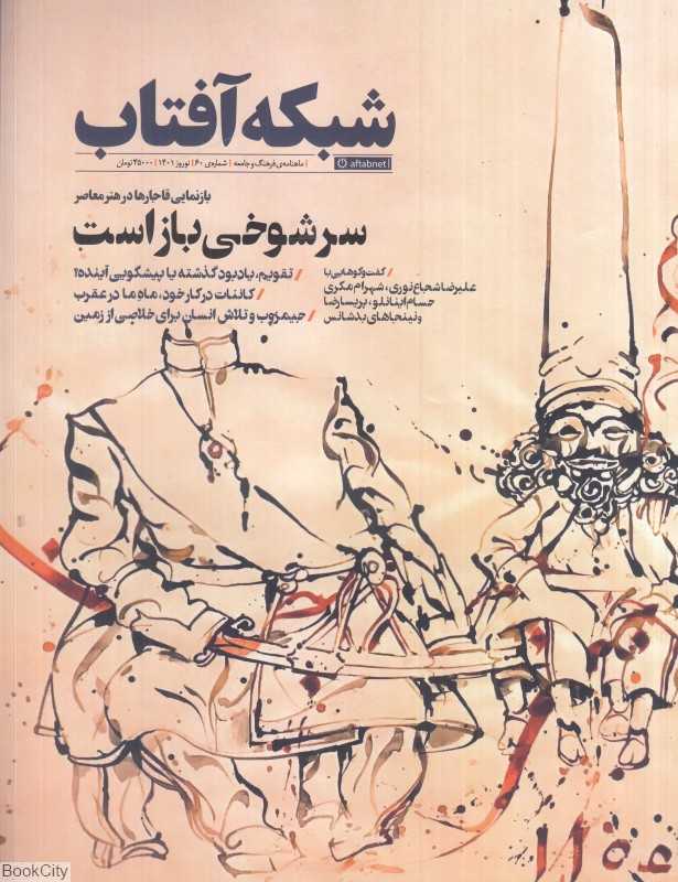 نشریه ماه‌نامه شبکه آفتاب 60