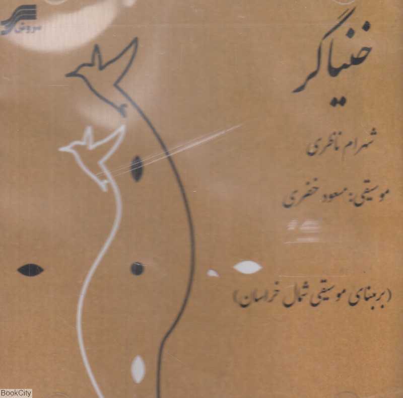 خنیاگر (CD)