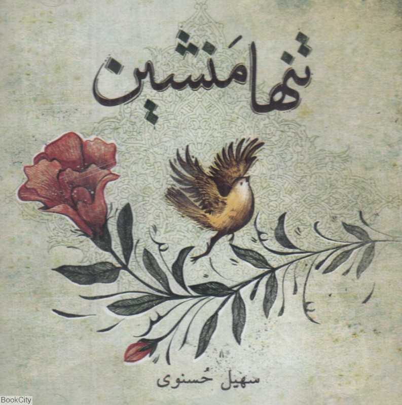 تنها منشین (CD)