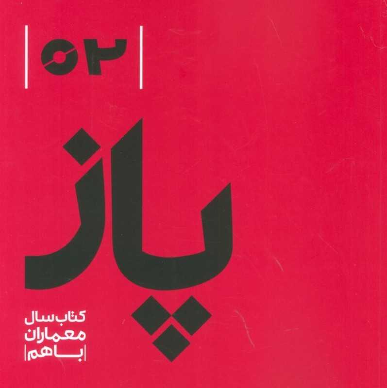 پاز (کتاب سال معماران با هم)